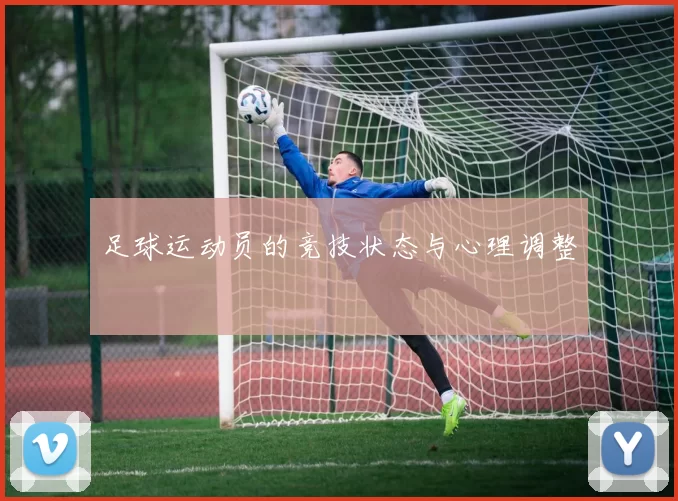 足球运动员的竞技状态与心理调整