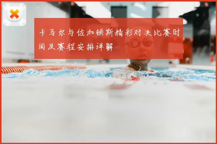 卡马尔与佐加顿斯精彩对决比赛时间及赛程安排详解