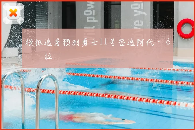 模拟选秀预测勇士11号签选阿代·马拉