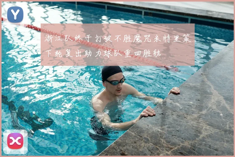 浙江队终于打破不胜魔咒米特里策下轮复出助力球队重回胜轨