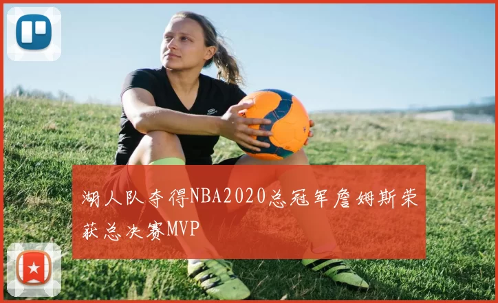 湖人队夺得NBA2020总冠军詹姆斯荣获总决赛MVP