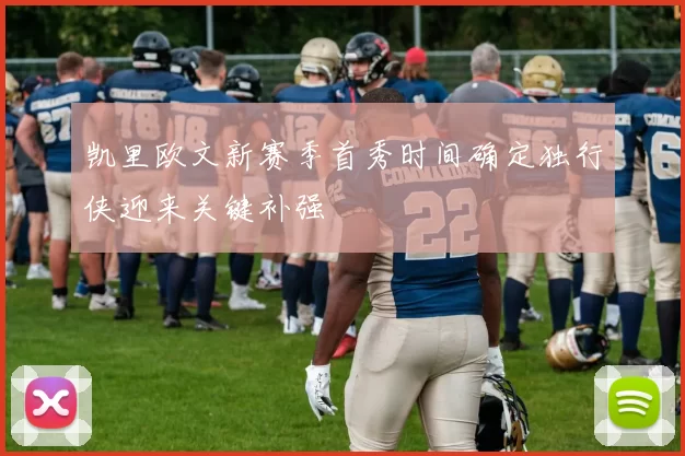 凯里欧文新赛季首秀时间确定独行侠迎来关键补强