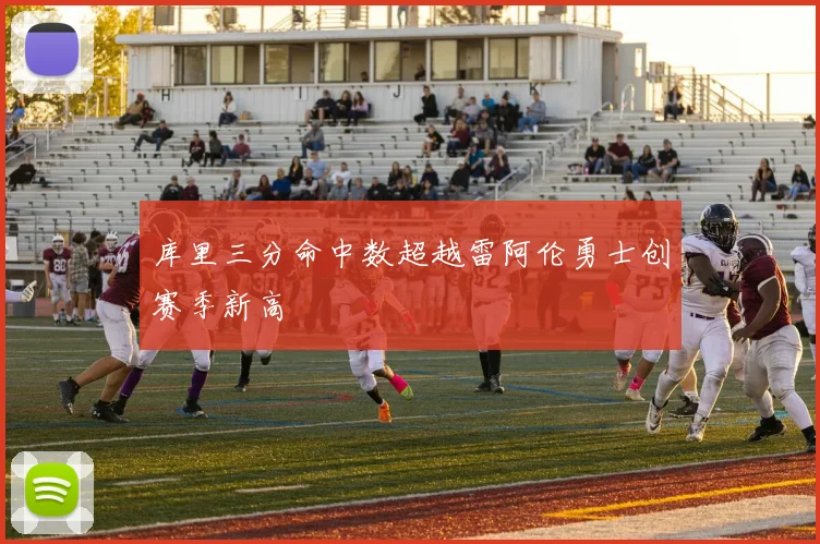 库里三分命中数超越雷阿伦勇士创赛季新高