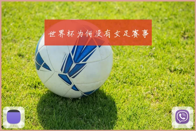 世界杯为何没有女足赛事