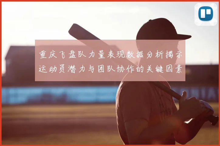 重庆飞盘队力量表现数据分析揭示运动员潜力与团队协作的关键因素