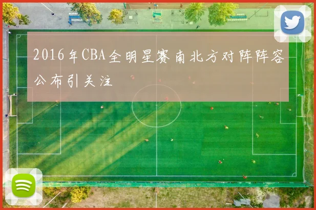 2016年CBA全明星赛南北方对阵阵容公布引关注