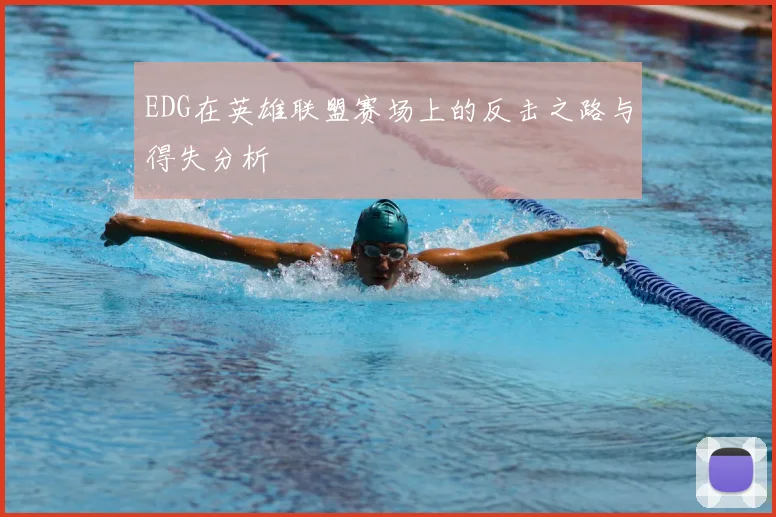 EDG在英雄联盟赛场上的反击之路与得失分析