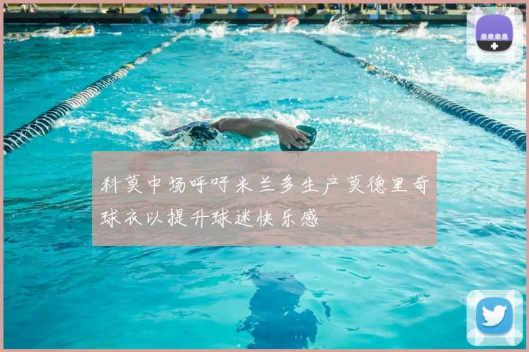 科莫中场呼吁米兰多生产莫德里奇球衣以提升球迷快乐感