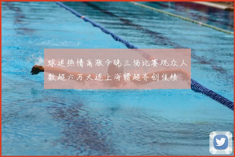 球迷热情高涨今晚三场比赛观众人数超六万大连上海赣超齐创佳绩