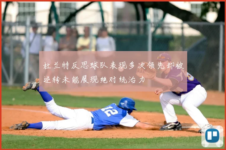 杜兰特反思球队表现多次领先却被逆转未能展现绝对统治力